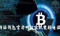 如何通过B特派钱包官方网站实现变频电源的高效