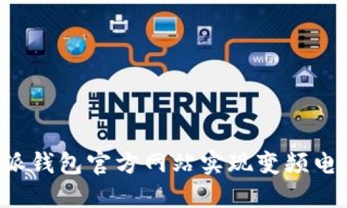 如何通过B特派钱包官方网站实现变频电源的高效管理