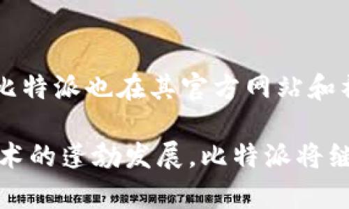 比特派（Bitpie）是一款加密货币钱包，由中国团队开发，最初由比特派团队在2017年推出。它是一款多币种钱包，支持多种虚拟货币的存储和管理，包括比特币、以太坊和其他多种主流币种。比特派钱包提供用户私钥的完全控制权，并注重安全性和用户体验。

以下是围绕“比特派属于哪个国家”这个问题的进一步探讨。

比特派的背景和发展历程
比特派钱包是由北京的一家初创企业开发的，这家公司专注于区块链技术和加密货币的应用。因此，可以说比特派的来源是中国。比特派的推出恰逢加密货币逐步进入大众视野的时期，随着比特币和其他数字货币的普及，越来越多的人关注如何安全地存储自己的数字资产。

在发展过程中，比特派不断更新和其功能，以满足用户日益增长的需求。其用户群体也在不断扩大，除了国内的用户，也逐渐向国际市场拓展，从而在全球范围内获得了较高的认可度。

比特派的主要功能
比特派钱包不仅提供基础的资产存储功能，还包括诸如资产管理、交易记录查看、市场行情查询等多种附加功能。用户可以方便地在钱包内查看其持有的各种加密资产，并随时进行交易。

此外，比特派还支持多种语言，方便不同国家的用户使用。在安全方面，比特派采用了多重安全防护机制，包括冷钱包存储、二次验证等，有效降低了用户资金的风险。

比特派的安全性分析
安全性是加密货币钱包用户最关心的问题之一。比特派在这方面采取了多层级的保护措施，以确保用户资金的安全。用户的私钥不保存在服务器上，而是通过先进的加密技术保证其安全性。

此外，比特派钱包还设有用户反馈机制，及时获取用户的安全问题反馈，改进安全策略。这种快速响应的机制为用户提供了更高的安全保障。

用户体验与社区反馈
比特派的用户体验设计相对友好，使得即使是初学者也能快速上手使用。下载安装后，用户只需简单的步骤即可完成钱包的创建和资产的管理。

在社区反馈方面，比特派也致力于建立一个积极的用户社区，鼓励用户分享使用心得，反馈问题，一起推动产品的迭代与。这种互动不仅提高了产品的活跃度，也增强了用户对比特派品牌的信任感。

比特派的发展方向与未来展望
随着区块链技术的不断发展和加密货币市场的扩张，比特派也在规划未来的发展方向。团队致力于提升钱包的功能与安全性，同时积极探索跨境支付、金融服务等新领域的应用可能。

展望未来，比特派希望能够拓展更多的国际市场，服务更多的用户，同时在竞争日益激烈的市场中保持自身的独特价值。

常见问题解答
h4问题1：比特派钱包安全吗？/h4
比特派钱包在安全性方面采用了多重加密保护措施，包括冷存储、二次验证等，用户的私钥不被上传到服务器，确保了资金的安全性。此外，用户也可以通过设置强密码和启用双重认证进一步提高安全性。

h4问题2：比特派支持哪些币种？/h4
比特派支持多种主流数字货币的存储和管理，包括比特币、以太坊、莱特币等。同时，随着市场的不断变化，比特派也在不断更新自身支持的币种，以满足用户需求。

h4问题3：比特派的使用流程是怎样的？/h4
用户首先需要下载比特派钱包应用，注册并创建钱包。之后，用户可以通过钱包进行不同币种的接收与发送操作。用户也可以随时查看交易记录和资产变化，进行市场行情查询。

h4问题4：如果忘记比特派钱包密码怎么办？/h4
比特派钱包一旦设置了密码，用户在一次设置中通常无法恢复。因此，用户需谨慎保存密码，若忘记则可能无法找回钱包内容。比特派建议用户务必进行密码备份，并定期更换以提高安全性。

h4问题5：比特派的客服支持如何？/h4
比特派设有专门的客服团队，为用户提供技术支持和使用指南。在应用内，用户可以反馈问题并获得及时的解决方案。此外，比特派也在其官方网站和社交媒体平台上提供了丰富的 FAQ 资料和用户帮助指南。

总结来说，比特派是一款源于中国的加密货币钱包，其丰富的功能和安全措施使其在市场上获得较高的认可。随着区块链技术的蓬勃发展，比特派将继续努力，提供更好的用户体验和更高水平的服务。