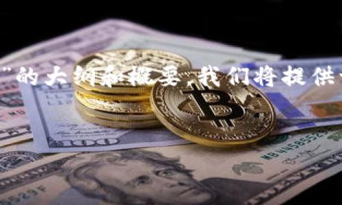 由于内容篇幅过长，以下是关于“多重签名的作用”的大纲和概要。我们将提供一个大概的框架，并可以详细展开到4000字以上。

:
多重签名在区块链中的重要性与应用