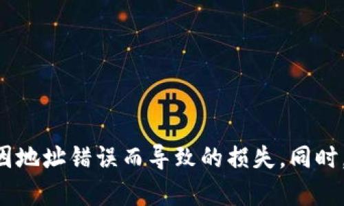 在这篇文章中，我们将详细介绍如何验证区块链地址的正确性，并围绕这一主题探讨相关问题。首先，我们定义一些内容并设定一个适合推广及符合的。

   如何验证区块链地址是否正确：全面指引与实用工具  / 

 guanjianci  区块链地址, 地址验证, 数字货币, 区块链安全  /guanjianci 

### 引言

区块链技术是近年来最为前沿的技术之一，其独特的去中心化特性和安全性使其广泛应用于各种数字货币中。对于用户而言，确保区块链地址的准确性至关重要，因为错误的地址可能导致资金的永久损失。本文将详细讨论如何验证区块链地址的正确性，介绍常见的地址格式以及可用的工具和方法，以帮助用户保护自己的数字资产。

### 一、区块链地址的基础知识

区块链地址是用来接收和发送加密货币的字符串，通常都是一串字母和数字的组合。每种区块链（如比特币、以太坊等）都有其特定的地址格式。了解这些格式对于地址验证至关重要。

#### 1.1 比特币地址

比特币地址通常有三种格式: P2PKH（以1开头），P2SH（以3开头）以及Bech32（以bc1开头）。它们的长度和字符组合都各不相同。

#### 1.2 以太坊地址

以太坊地址通常以
