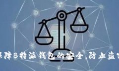 如何保障B特派钱包的安全，防止盗窃风险