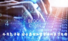  冷钱包详解：安全存储加密货币的最佳选择