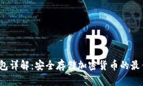 冷钱包详解：安全存储加密货币的最佳选择
