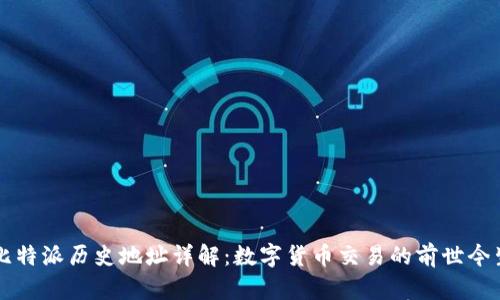 比特派历史地址详解：数字货币交易的前世今生