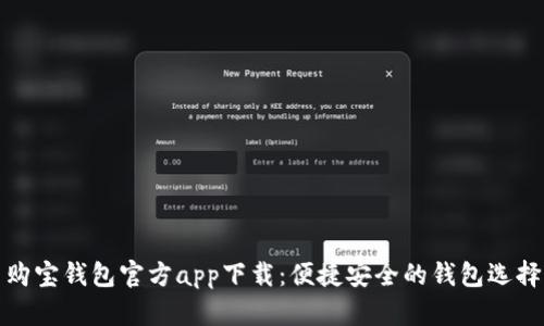 购宝钱包官方app下载：便捷安全的钱包选择