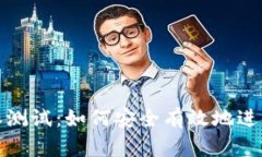 全面解析比特派测试：如何安全有效地进行数字