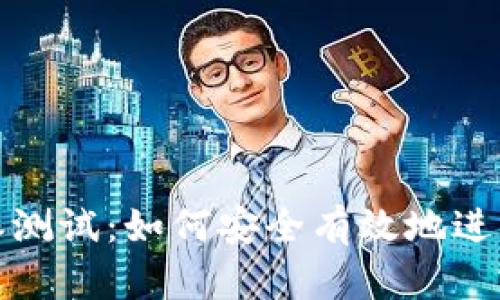 全面解析比特派测试：如何安全有效地进行数字资产管理