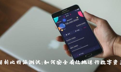 全面解析比特派测试：如何安全有效地进行数字资产管理