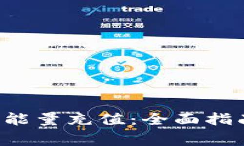 如何在B特派进行能量充值：全面指南与常见问题解答