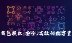 : 智能合约冷钱包授权：安全、高效的数字资产管