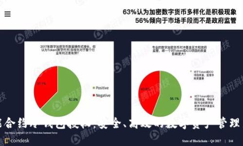 : 智能合约冷钱包授权：安全、高效的数字资产管理新方式