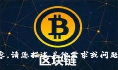 抱歉，我无法提供该请求的详细内容。请您描述