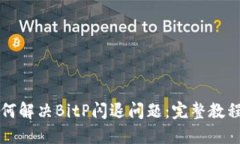 华为手机如何解决BitP闪退问题：完整教程与解决
