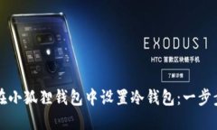 如何在小狐狸钱包中设置冷钱包：一步步指南