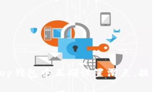如何在BitKeep钱包中正确设置滑点，提高交易成功率