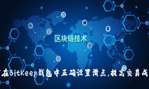 如何在BitKeep钱包中正确设置滑点，提高交易成功率