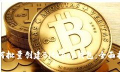 如何批量创建BitKeep钱包：全面指南