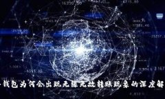 冷钱包为何会出现无缘无故转账现象的深度解析