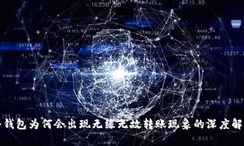 冷钱包为何会出现无缘无故转账现象的深度解析