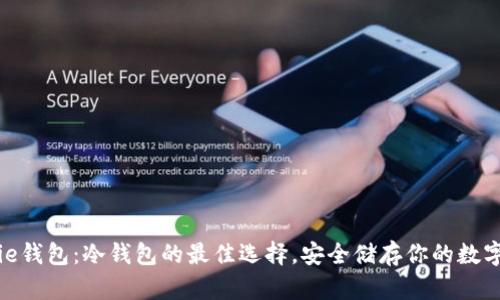 Bitpie钱包：冷钱包的最佳选择，安全储存你的数字资产