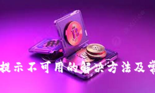 比特派授权提示不可用的解决方法及常见问题解析