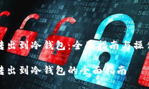 火币转出到冷钱包：全面指南与操作策略

火币转出到冷钱包的全面指南