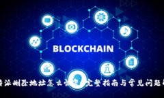 比特派删除地址怎么恢复？完整指南与常见问题
