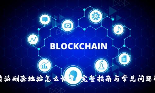 比特派删除地址怎么恢复？完整指南与常见问题解答