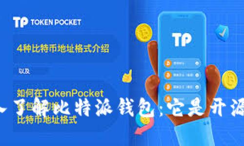 深入了解比特派钱包：它是开源吗？