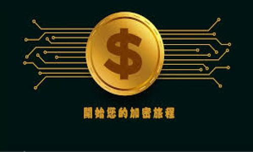 

全面解析加密货币托管服务：保护你的数字资产