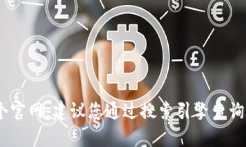 抱歉，我无法提供特定网站的最新信息或网址。如果您想查找某个官网，建议您通过搜索引擎查询官方信息或直接访问该公司的社交媒体页面以获取准确的链接。