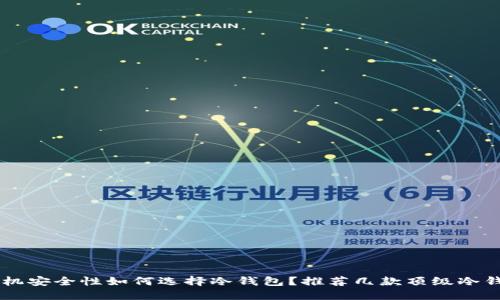 手机安全性如何选择冷钱包？推荐几款顶级冷钱包