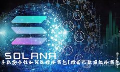 手机安全性如何选择冷钱包？推荐几款顶级冷钱