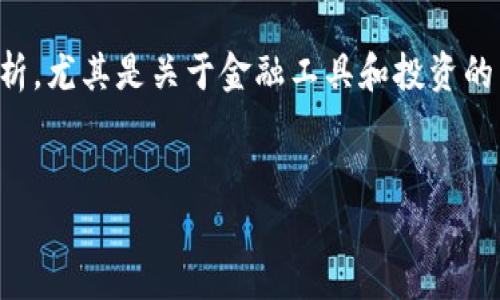 注意：由于我不能提供具体和详细的实时信息和分析，尤其是关于金融工具和投资的内容，请您务必了解真实的市场情况以及最新消息。


比特派钱包安全吗？全方位解析与用户指南