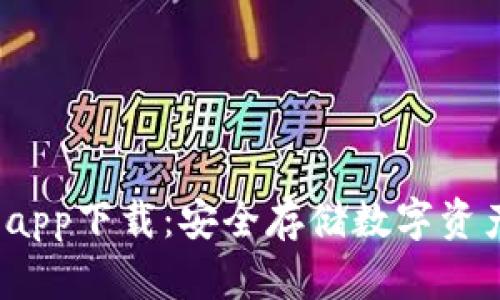 BMEx冷钱包app下载：安全存储数字资产的最佳选择