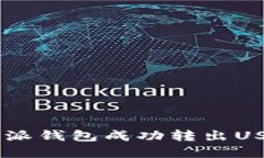 如何使用B特派钱包成功转出USDT：完整指南