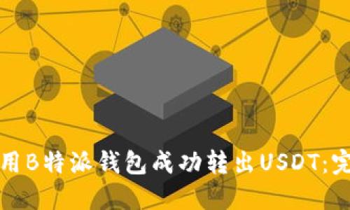 如何使用B特派钱包成功转出USDT：完整指南