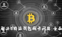 如何解决B特派钱包刷卡问题：全面指南