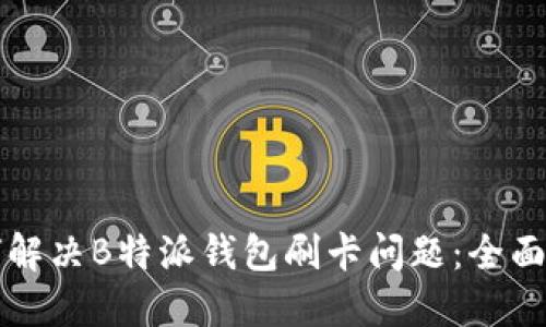 如何解决B特派钱包刷卡问题：全面指南
