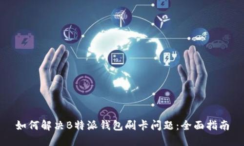 如何解决B特派钱包刷卡问题：全面指南