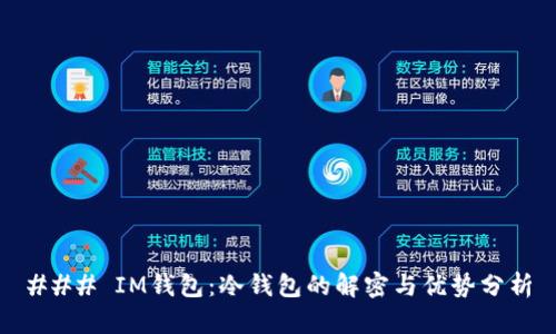 ### IM钱包：冷钱包的解密与优势分析