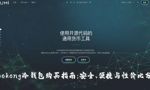 Wookong冷钱包购买指南：安全、便捷与性价比分析