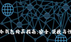 Wookong冷钱包购买指南：安全、便捷与性价比分析