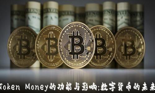 
探索Token Money的功能与影响：数字货币的未来之路