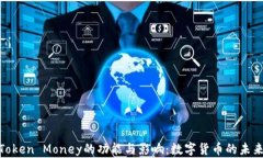 探索Token Money的功能与影响：数字货币的未来之路