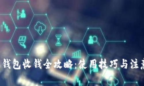 b特派钱包收钱全攻略：使用技巧与注意事项