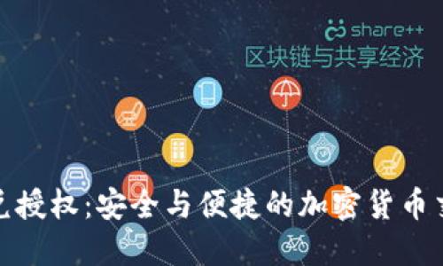 冷钱包闪兑授权：安全与便捷的加密货币交易新选择