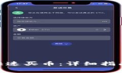 如何在Bitpie上快速买币：详细指南与常见问题解