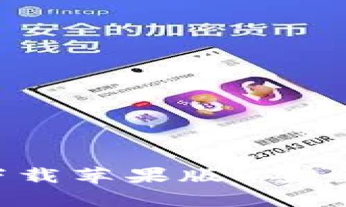 比特派钱包app官方下载苹果版-安全链上资产管理新体验